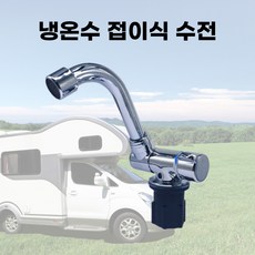 캠핑카 카라반 싱크볼 전용 냉온수 수전 수도 액세서리