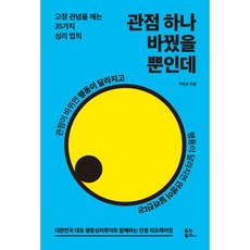 관점 하나 바꿨을 뿐인데:고정 관념을 깨는 35가지 심리 법칙, 이민규, 유노북스