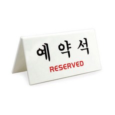 예약석 V자형 흰색, 1개