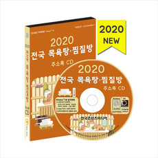 한국콘텐츠미디어 2020 전국 목욕탕 찜질방 주소록 CD + 휴대용 마스크케이스 증정