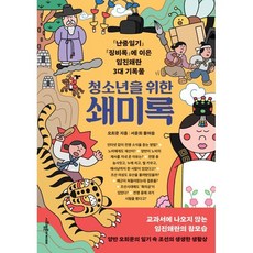 청소년을 위한 쇄미록, 사회평론아카데미, 오희문 저/서윤희 편