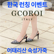 발이 전혀 안아픈 구두 GCOROI 홀테니 7cm 여성 슬링백 꼬로이