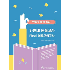 가천대논술문제집