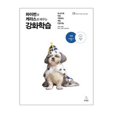 [위키북스] 파이썬과 케라스로 배우는 강화학습 (이웅원) (마스크제공), 단품