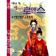 역사 속 세기의 로맨스 4 : 세종대왕과 소헌왕후