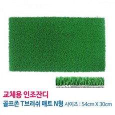 인조잔디30cm