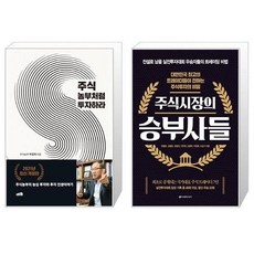 주식시장의승부사들