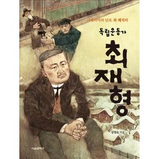 독립운동가 최재형:시베리아의 난로 최 페치카, 서울셀렉션