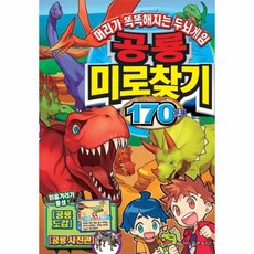 공룡미로찾기
