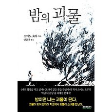 밤의괴물같은소설책