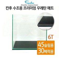 칸후 수조용 프리미엄 우레탄 매트 6T 45슬림 45X30cm-알에이디, 단품