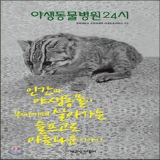 야생동물병원24시