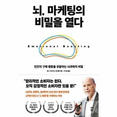 웅진북센 뇌 마케팅의 비밀을 열다 인간의 구매 행동을 유발하는 뇌과학의 비밀, One color | One Size