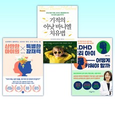 ( ADHD 아이세트) ADHD 우리 아이 어떻게 키워야 할까 + 기적의 아낫 바니엘 치료법 + 산만한 아이의 특별한 잠재력 (전3권)