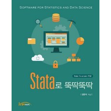 Stata로 뚝딱뚝딱:Stata 14 version 이상, 한티미디어