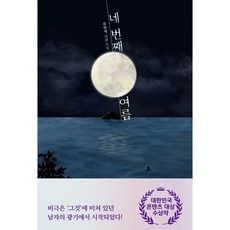 네번째여름
