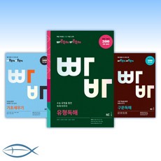 [고등 빠바독해 ] 빠른 독해 바른 독해 : 기초세우기/구문독해/ 유형독해/ 종합실전편(낱권선택), [ad] 빠바 종합실전편