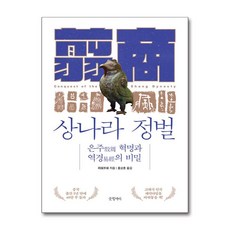 글항아리 상나라 정벌 (마스크제공)