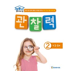 브루너 영재 프로그램 관찰력. 2(만 3-5세):우리 아이 공부 잘하는 머리로 만드는 유아 지능 개발 프로그램, 한국브루너교육