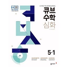 큐브수학S strong 심화 5-1(2020), 동아출판