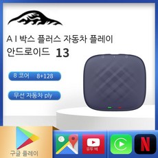 카플레이 Carplay AI 박스 플러스 안드로이드 13 8 + 128GB QCM6125 8 코어 무선 TV 자동 유튜브 넷플릭스 IPTV 4G LTE, 8G+128G, 1개