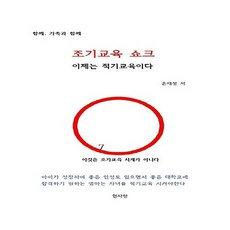 NSB9791196302917 새책-스테이책터 [조기교육 쇼크] -이제는 적기교육이다--현사랑-윤재성 지음-육아법/육아 일반-20180330 출간-판형, 조기교육 쇼크