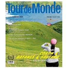 뚜르드몽드 Tour de Monde 8월호