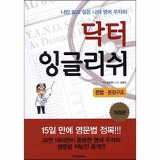 유니오니아시아 닥터 잉글리쉬 문법 문장 구조 개정판