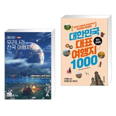 전국여행지도1000