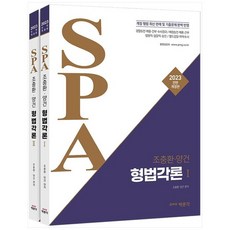 [박문각]2023 조충환·양건 SPA 형법각론 : 경찰승진·채용·간부·수사경과·해양경찰·철도경찰·법원직, 박문각