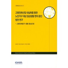 고령친화용구 용품 중심으로 고령친화산업 내실화를 통한 노인가구 대상 일상생활 편의 증진 방안연구