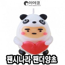 팬더양초