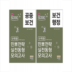 2023 민경애 보건행정+공중보건 수탁형 민뽀전략 실전동형 모의고사 세트 + 오늘의할일 리스트 증정, 스쿠리지