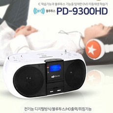 PD-9300HD블루투스HDMI DVD CD재생 학습용DVD자동재생