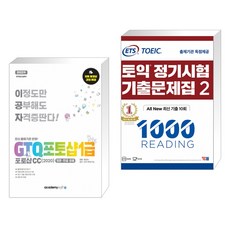 아카데미소프트 2022 이공자 GTQ포토샵 1급 포토샵CC(2020) + ETS 토익 정기시험 기출문제집 1000 Vol.2 READING 리딩