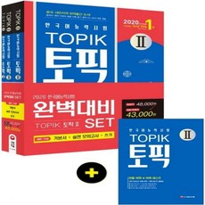한국어능력시험 TOPIK(토픽)2 완벽대비 기본서+실전 모의고사+쓰기 세트(2020) - 교재 + MP3 CD TOPIK Ⅱ 빈출 어휘+어휘 테스트 핸드북 제공[개정판