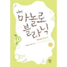 마놀로블라닉플랫