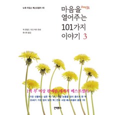 마음을열어주는101가지이야기