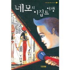 네모의 이집트 여행, 사계절