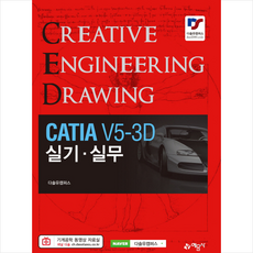 CATIA V5-3D 실기 실무, 예문사