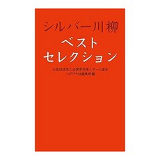 (일본어원서) シルバー川柳ベストセレクション, POPLAR PUBLISHING CO., LTD.
