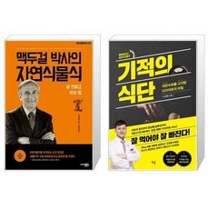 유니오니아시아 맥두걸 박사의 자연식물식 + 기적의 식단, [단일상품]