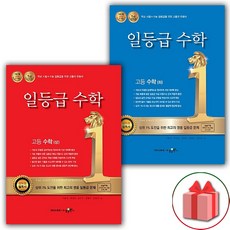 (선물) 2024년 일등급 고등 수학 상+하 세트 (총 2권)