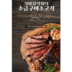 존스가마장작로스팅 가마장작 화덕 소금구이 소고기 브리스킷