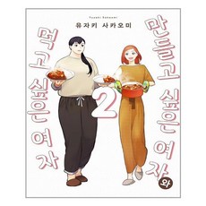 만들고싶은여자와먹고싶은여자