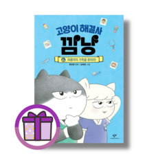 고양이 해결사 깜냥 6 창비 (사은품드림/쌩쌩배송)
