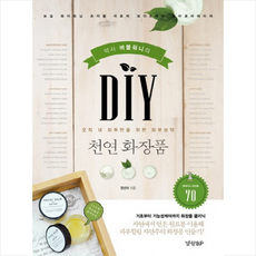 DIY 천연 화장품 + 미니수첩 증정, 정선아 - diy화장품