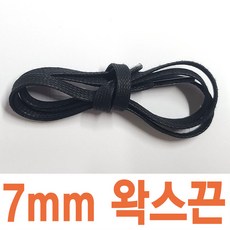 왁스신발끈 평끈 5mm 7mm 스캇 명품스니커즈 호환 운동화끈 신꾸네