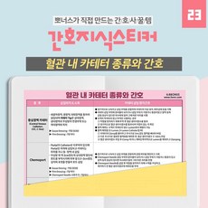 뽀너스 [간호사필수템] 간호지식스티커 - 혈관 내 카테터 종류와 간호