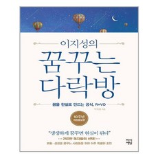 차이정원 이지성의 꿈꾸는 다락방 (양장) (마스크제공), 단품, 단품